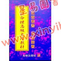张建荣：四柱命理高级自修教材 最後1本