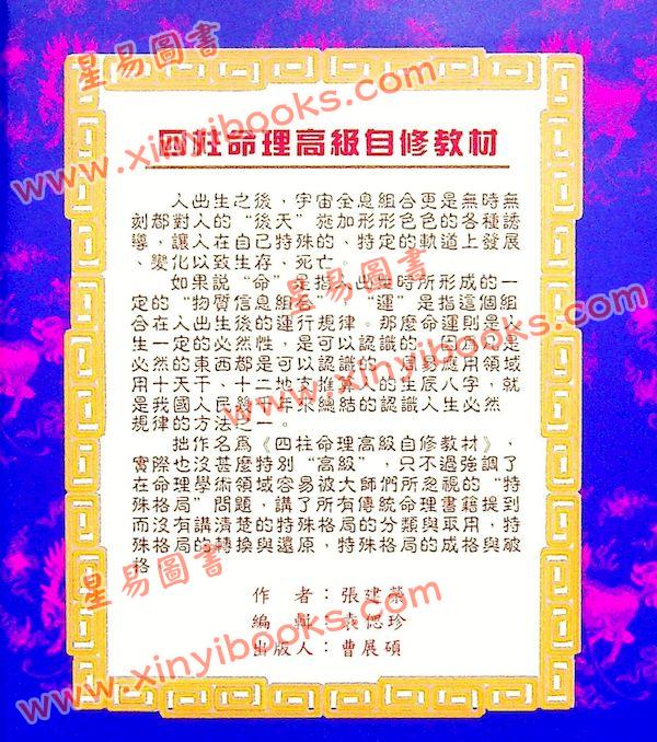 张建荣：四柱命理高级自修教材 最後1本
