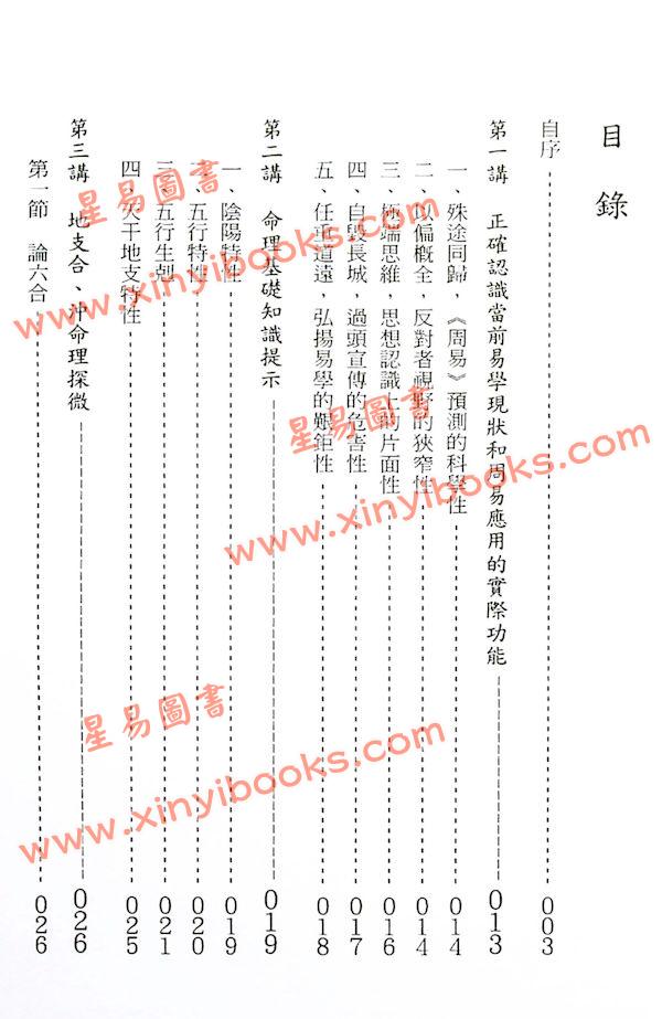 张建荣：四柱命理高级自修教材 最後1本