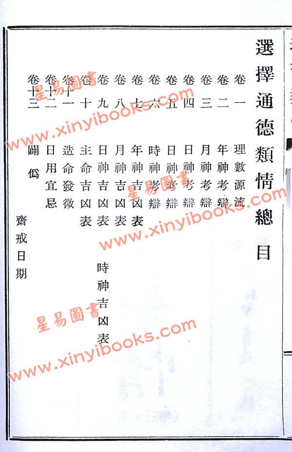选择通德类情（一套四册）