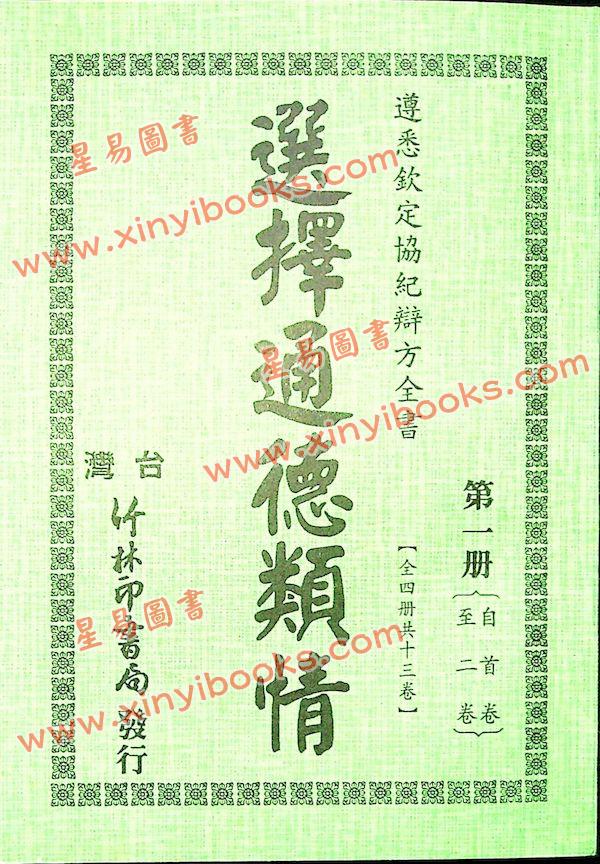 选择通德类情（一套四册）
