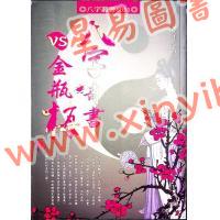 澤洋：八字奇書VS金瓶梅（進源）