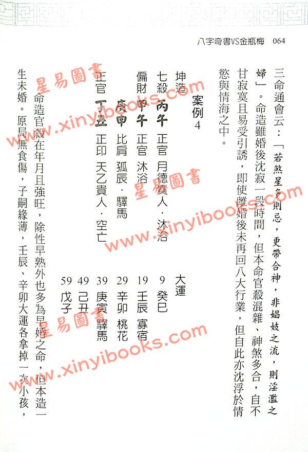澤洋：八字奇書VS金瓶梅（進源）