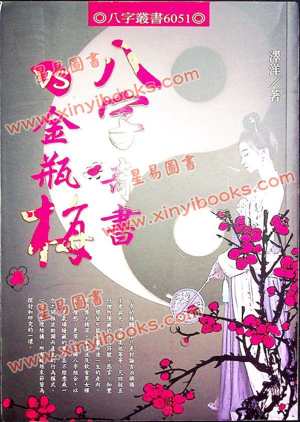 澤洋：八字奇書VS金瓶梅（進源）
