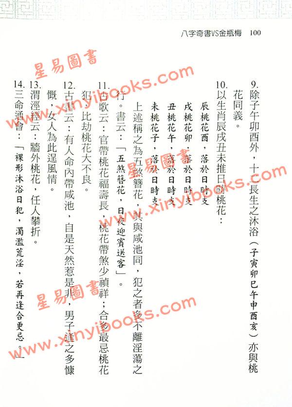 澤洋：八字奇書VS金瓶梅（進源）