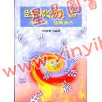 洪酉季：临机应占