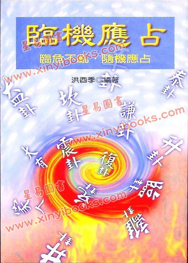 洪酉季：临机应占