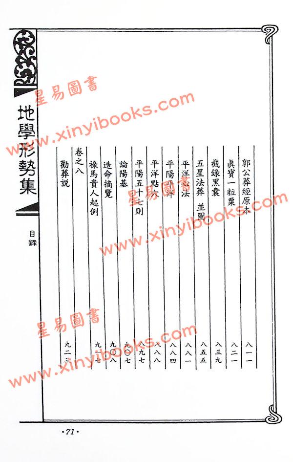 倪化南保合氏：地学形势集（上下）