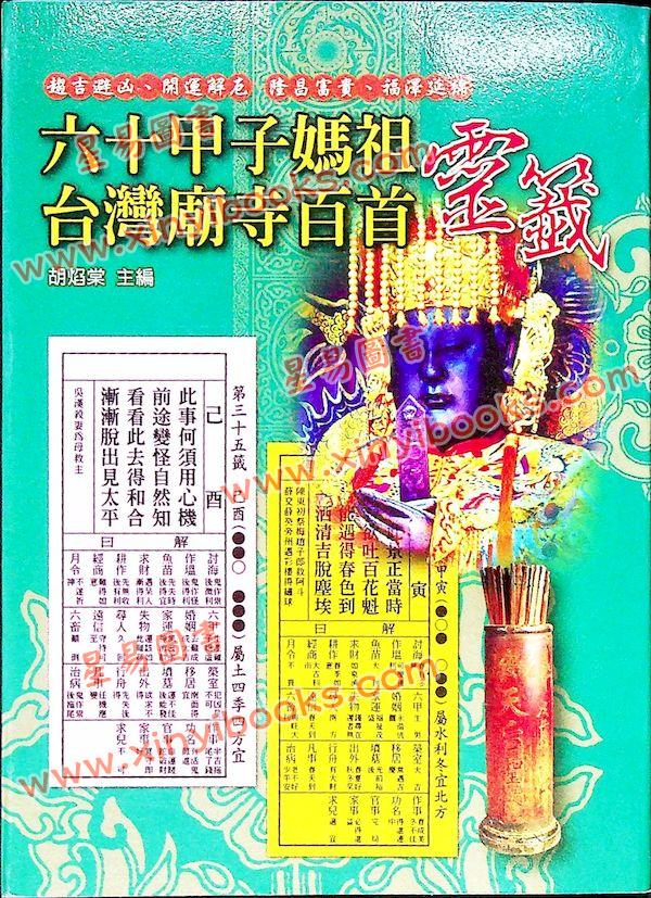 胡焰棠：六十甲子妈祖台湾庙寺百首灵签