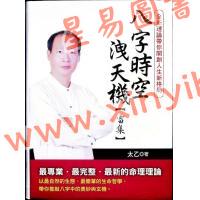 太乙（天易）：八字时空泄天机-雷集 售罄