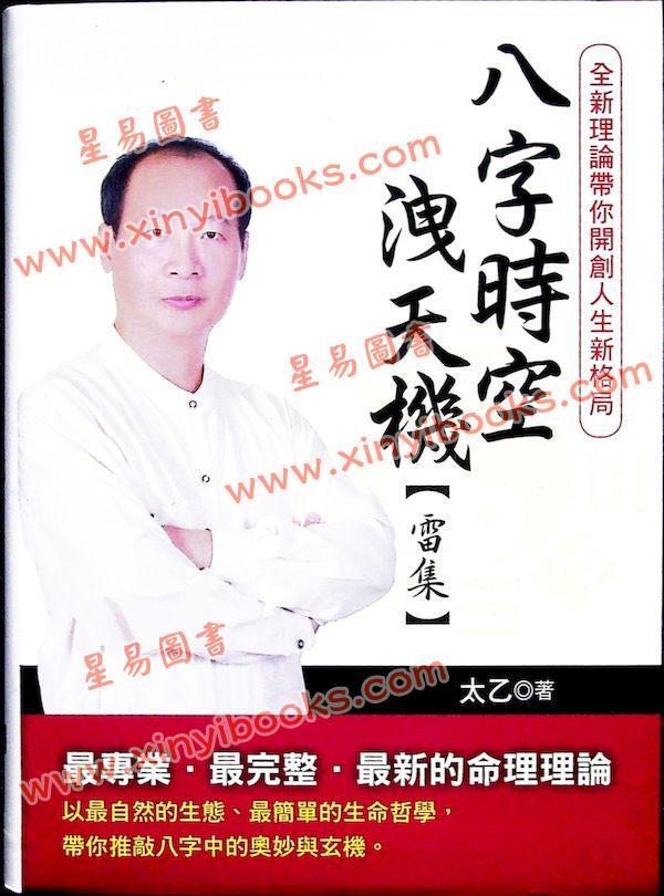太乙（天易）：八字时空泄天机-雷集 售罄