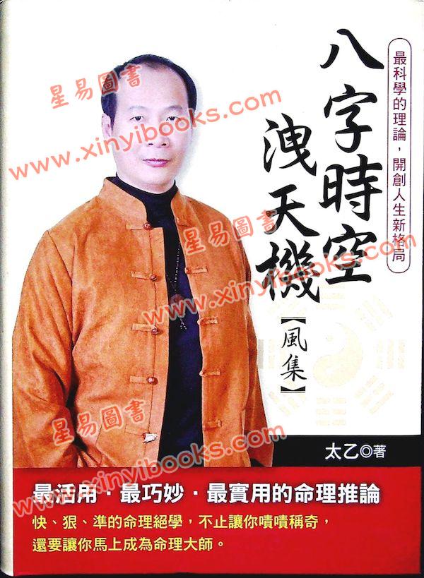 太乙（天易）：八字时空泄天机-风集 售罄