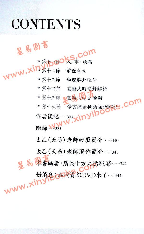 太乙（天易）：八字时空泄天机-风集 售罄