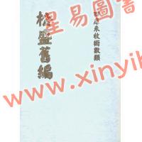 明.胡文焕：松盛旧编 最後2本