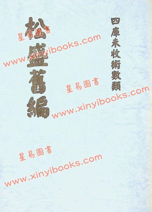 明.胡文焕：松盛旧编 最後2本