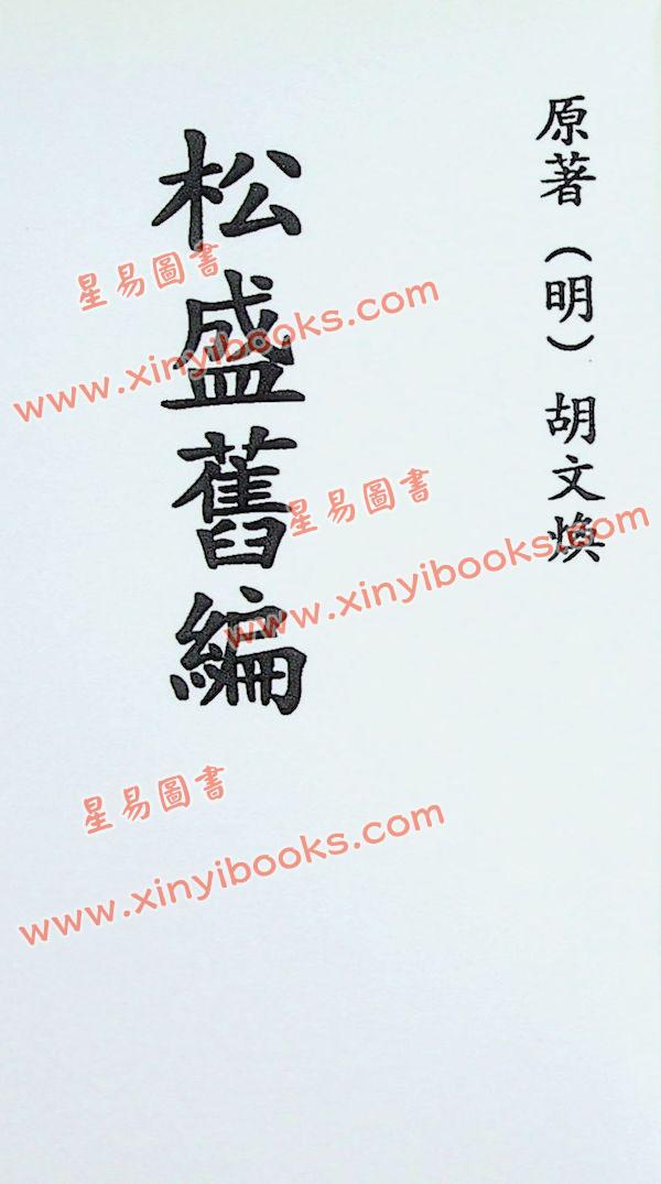 明.胡文焕：松盛旧编 最後2本