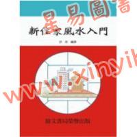 许辰编译：新住家风水入门