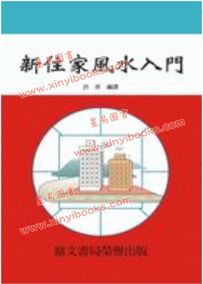 许辰编译：新住家风水入门