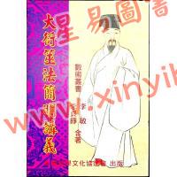 李敏/李贞铮：大衍筮法简明讲义 最後1本