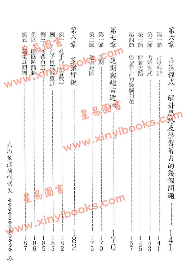 李敏/李贞铮：大衍筮法简明讲义 最後1本