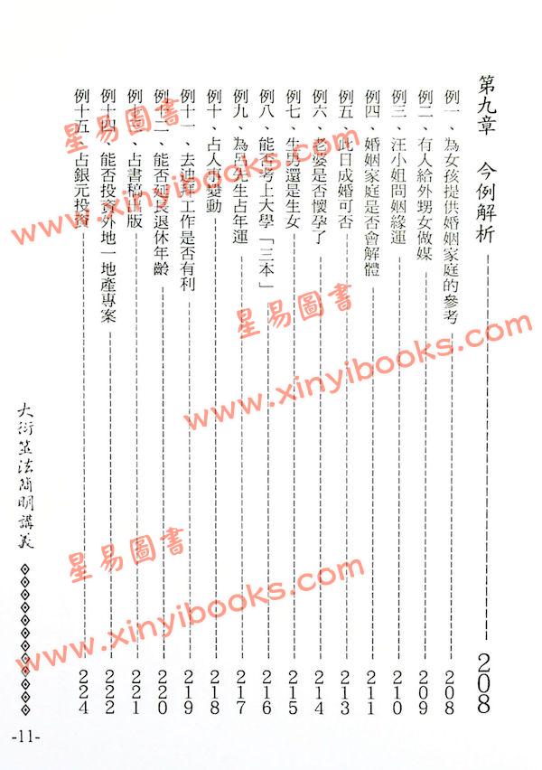 李敏/李贞铮：大衍筮法简明讲义 最後1本
