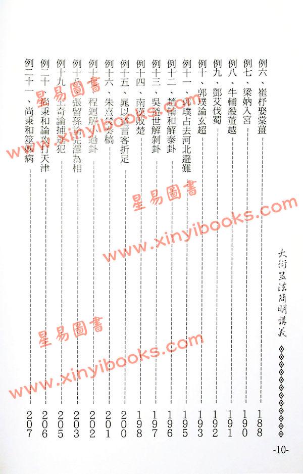 李敏/李贞铮：大衍筮法简明讲义 最後1本