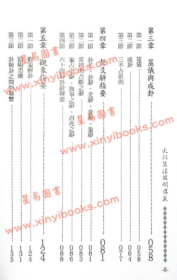 李敏/李贞铮：大衍筮法简明讲义 最後1本
