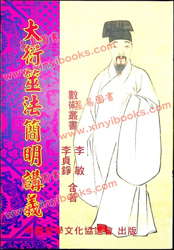 李敏/李贞铮：大衍筮法简明讲义 最後1本
