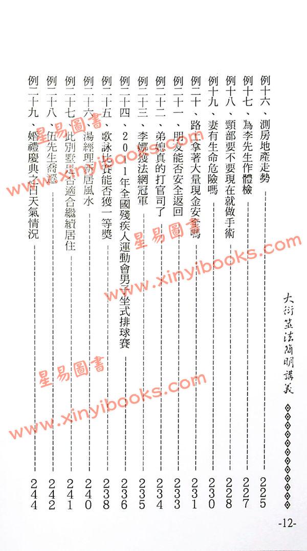 李敏/李贞铮：大衍筮法简明讲义 最後1本