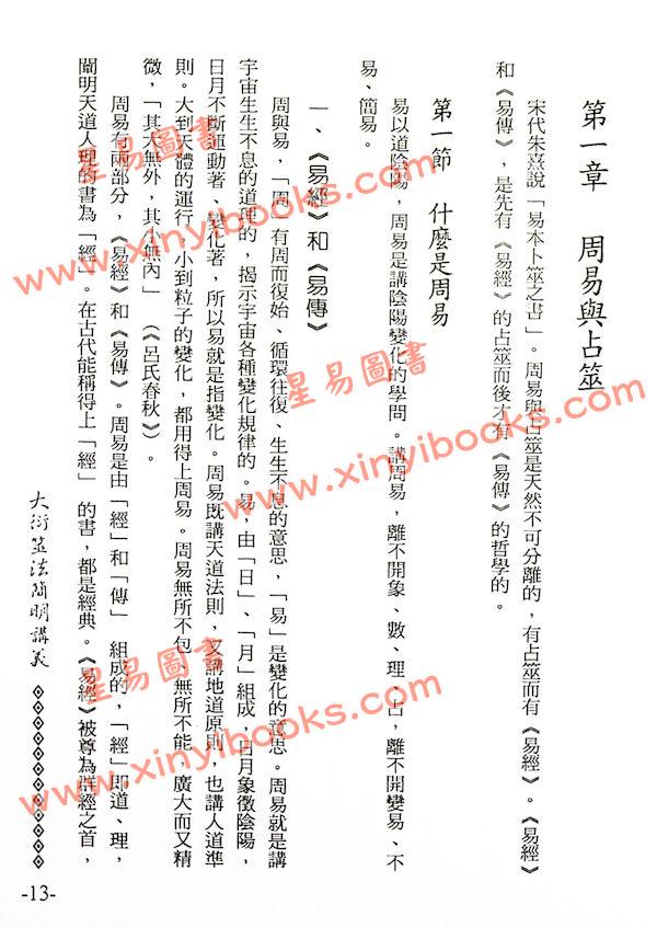 李敏/李贞铮：大衍筮法简明讲义 最後1本