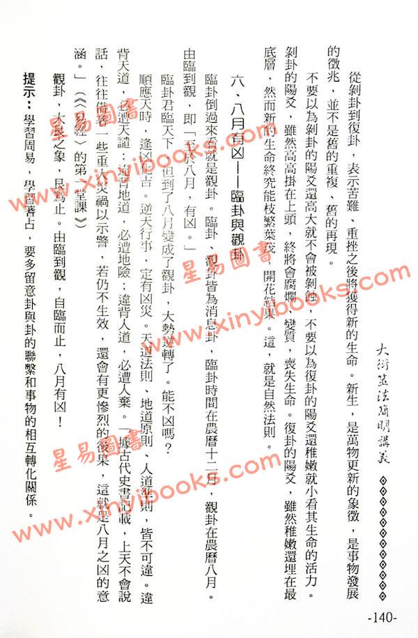 李敏/李贞铮：大衍筮法简明讲义 最後1本