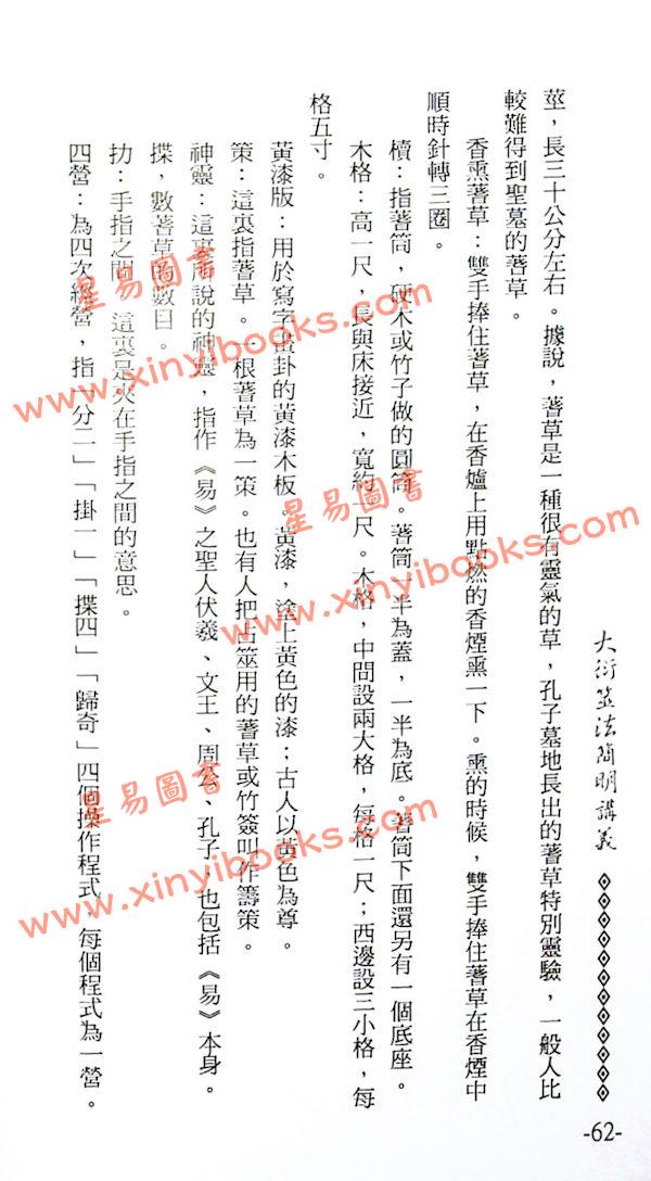 李敏/李贞铮：大衍筮法简明讲义 最後1本