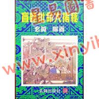 玄真：盲师批命大揭秘 售罄