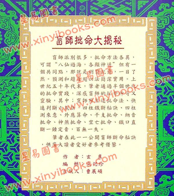玄真：盲师批命大揭秘 售罄