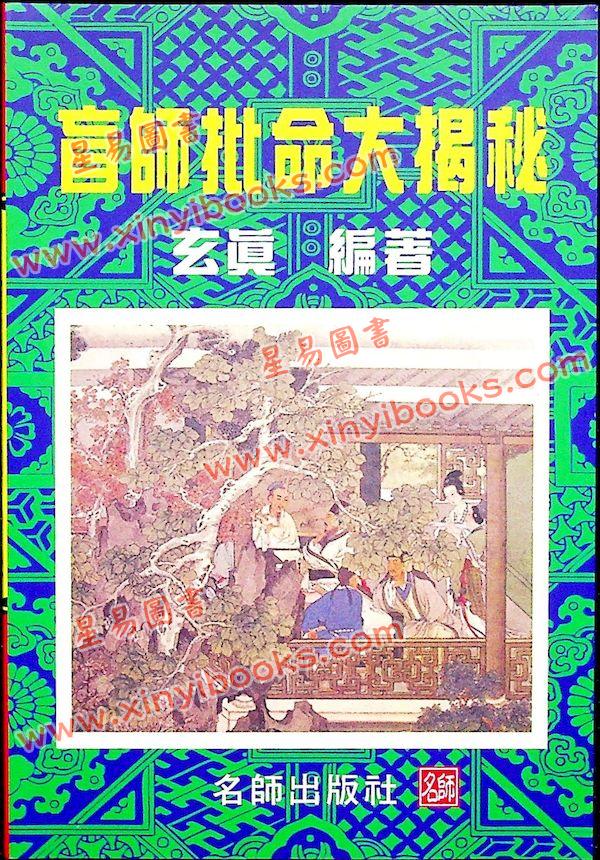 玄真：盲师批命大揭秘 售罄