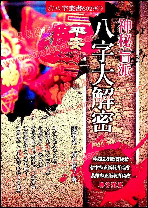 黄恒堉/陈宥名：神秘盲派八字大解密