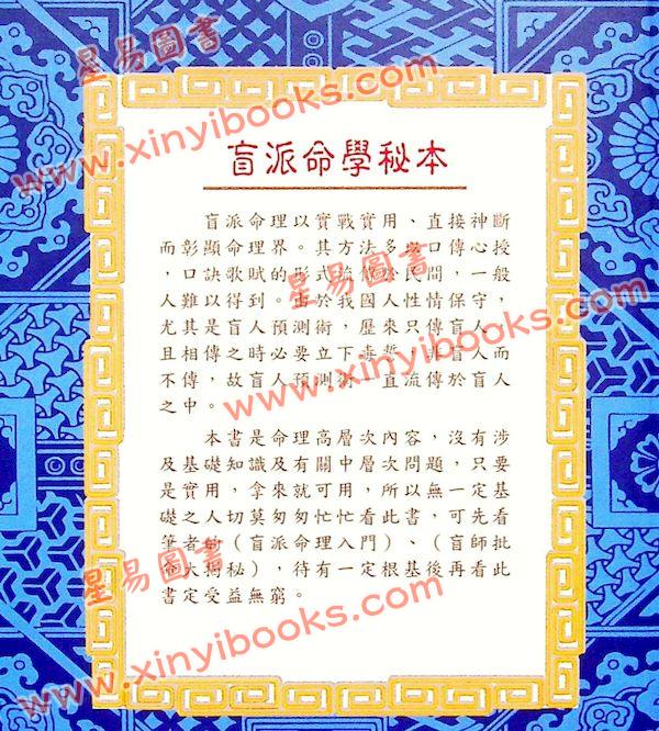 玄真：盲派命学秘本 售罄