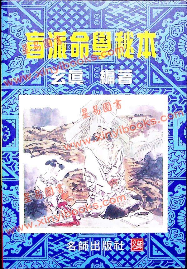 玄真：盲派命学秘本 售罄