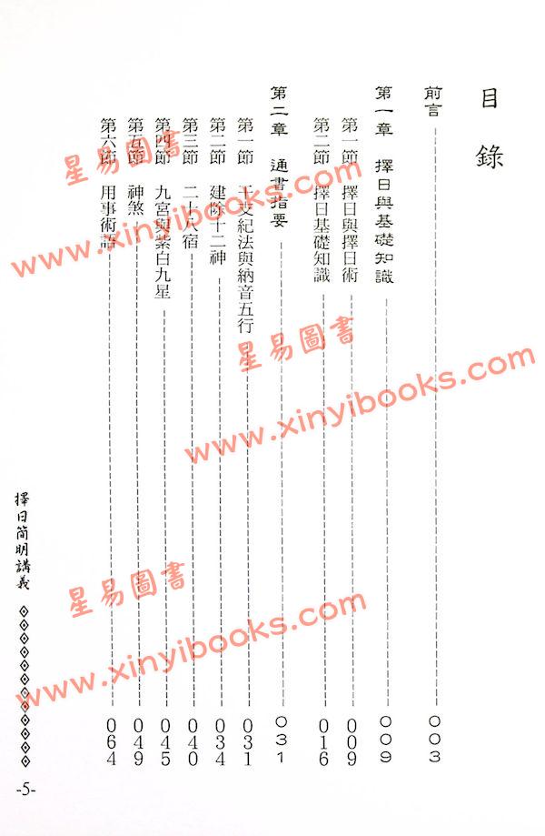 李敏：择日简明讲义 最後1本