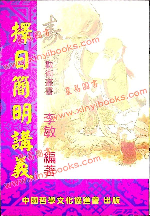 李敏：择日简明讲义 最後1本
