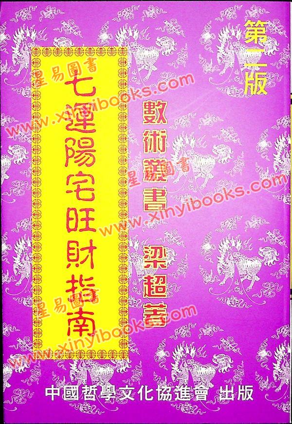梁超：七运阳宅旺财指南 售罄