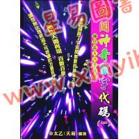 太乙（天易）：：解开神奇数字代码（一）—让您直入八字高阶