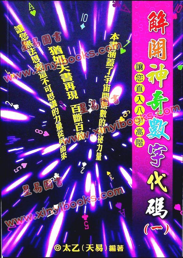 太乙（天易）：：解开神奇数字代码（一）—让您直入八字高阶
