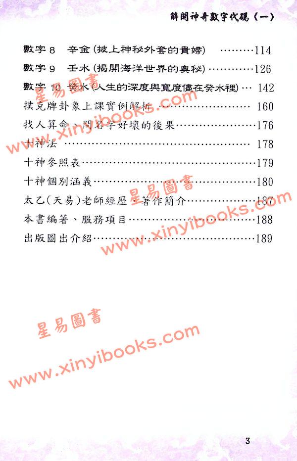 太乙（天易）：：解开神奇数字代码（一）—让您直入八字高阶