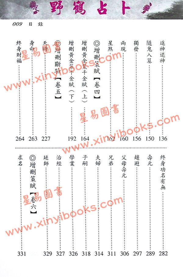 野鹤老人传李文辉/刘贲整编：新编野鹤占卜全书