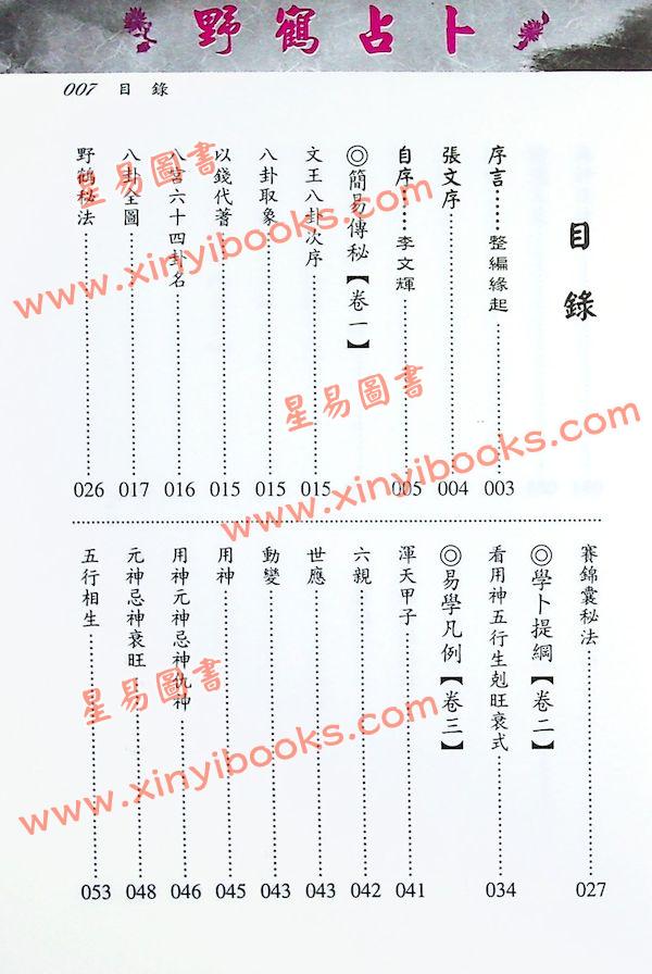 野鹤老人传李文辉/刘贲整编：新编野鹤占卜全书