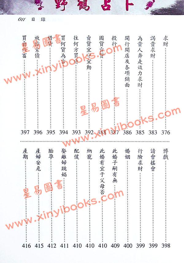 野鹤老人传李文辉/刘贲整编：新编野鹤占卜全书