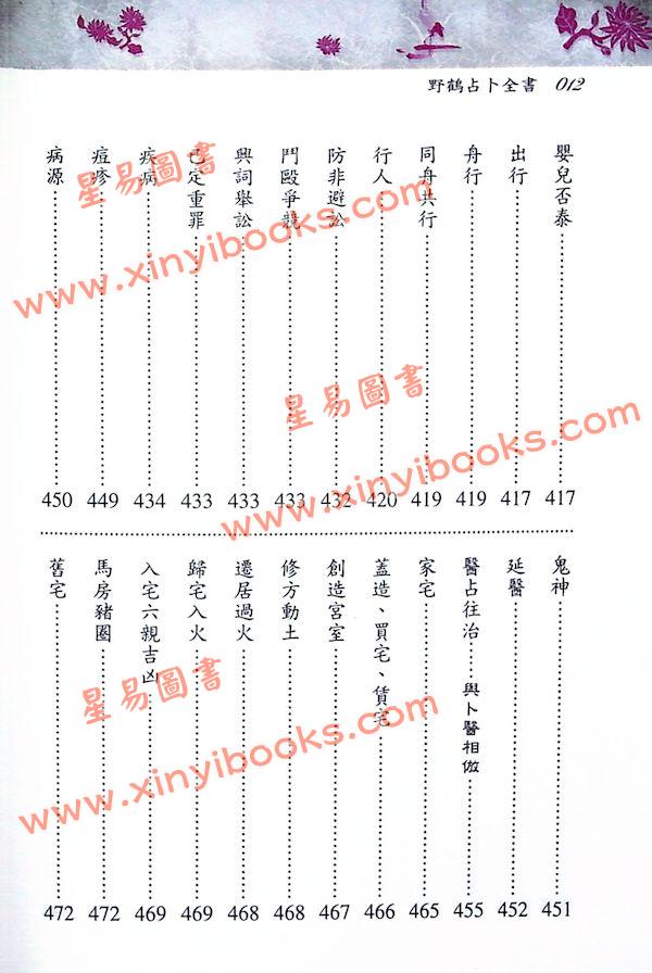 野鹤老人传李文辉/刘贲整编：新编野鹤占卜全书