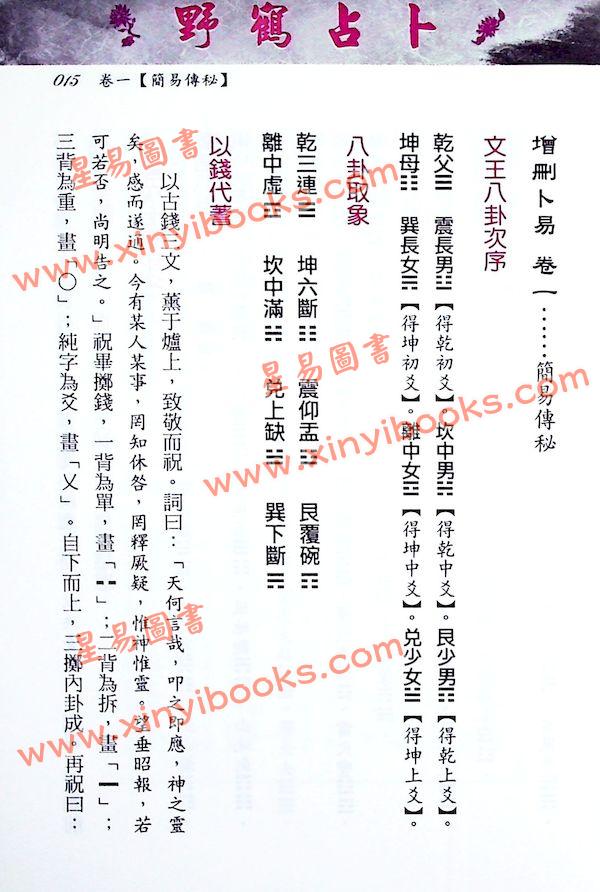 野鹤老人传李文辉/刘贲整编：新编野鹤占卜全书