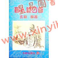 玄真：盲人铁口断 售罄